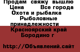  Продам, свяжу, вышлю! › Цена ­ 25 - Все города Охота и рыбалка » Рыболовные принадлежности   . Красноярский край,Бородино г.